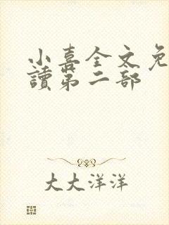 小喜全文免费阅读第二部