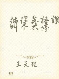 插得英语课代表叫个不停