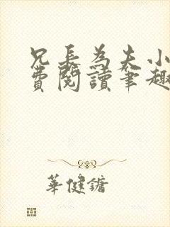 兄长为夫小说免费阅读笔趣阁无弹窗