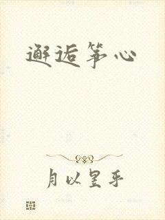 邂逅筝心