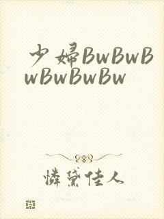 少妇BwBwBwBwBwBw