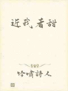 近我者甜