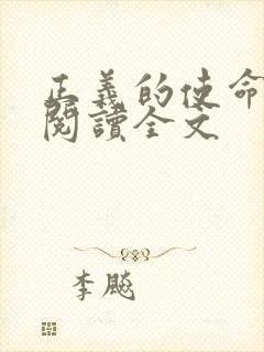 正义的使命免费阅读全文