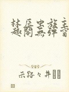 林辰虫族主宰笔趣阁无弹窗