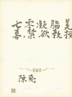 七零凝脂美人有喜,禁欲教授养崽