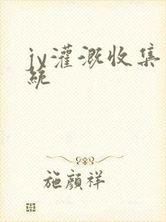 jy灌溉收集系统