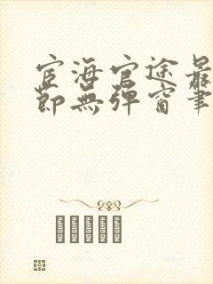 宦海官途最新章节无弹窗笔趣阁