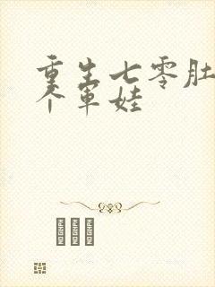 重生七零肚子两个军娃