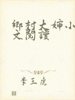 乡村大婶小说全文阅读