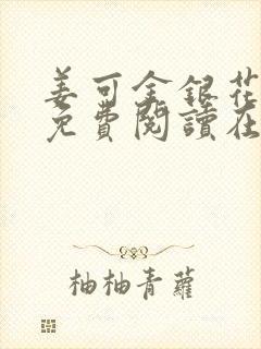 姜可金银花全文免费阅读在线