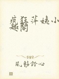 疯狂萍姨小说笔趣阁