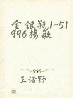 金银瓶1-51996杨敏