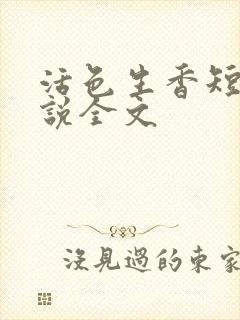 活色生香短篇小说全文