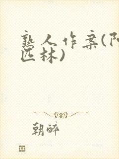 熟人作案(阿司匹林)