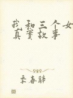 我和三个女孩的真实故事