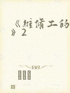 《维修工的绝遇》2