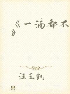 《一滴都不许漏》