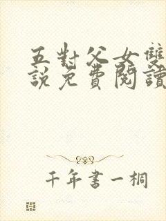 五对父女双飞小说免费阅读