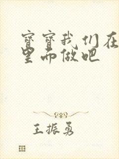 宝宝我们在泳池里面做吧