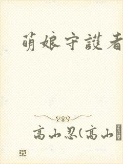 萌娘守护者