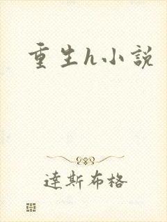 重生h小说