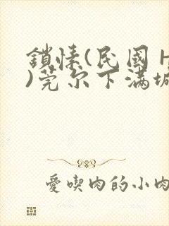 锁愫(民国 H)莞尔下满城风絮