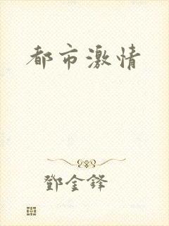 都市激情
