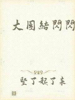 大团结闪闪发光