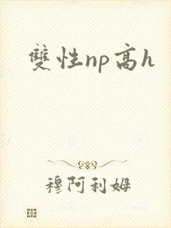 双性np高h