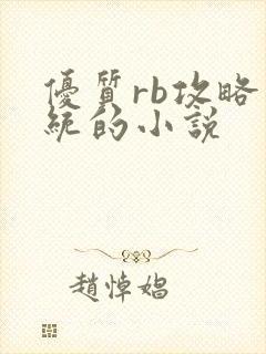 优质rb攻略系统的小说