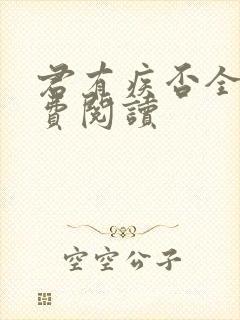 君有疾否全文免费阅读