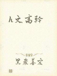 h文高干