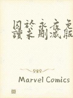 囚于永夜免费阅读未删减版