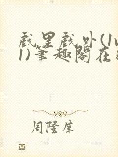 戏里戏外(1v1)笔趣阁在线阅读