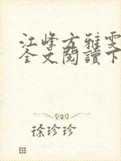 江峰方雅雯小说全文阅读下载