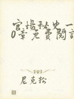 官场秘史一180章免费阅读