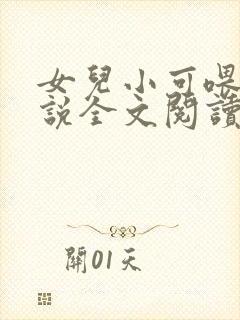 女儿小可喂奶小说全文阅读佚名