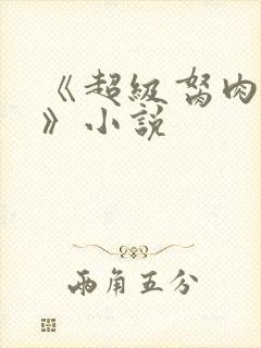 《超级胬肉系统》小说