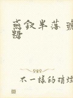 燕钗半落 琥珀糖