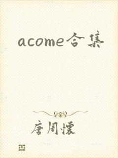 acome合集