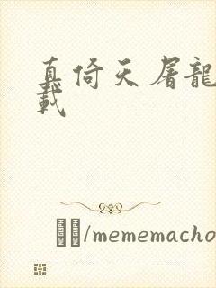 真倚天屠龙记下载