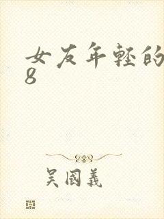女友年轻的继牳8