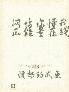 网站你懂我意思正能量在线观看免费软件小说