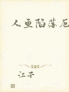 人鱼陷落厄里斯