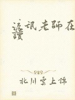 流氓老师在线阅读