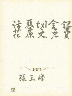 活恶txl金银花原文免费阅读