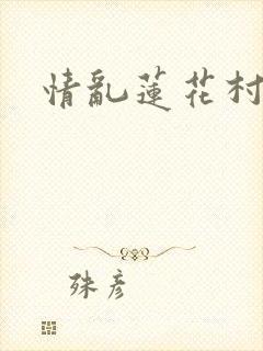 情乱莲花村