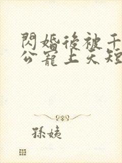 闪婚后被千亿老公宠上天短剧