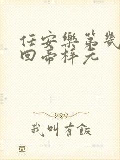 任安乐第几集变回帝梓元