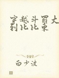 穿越斗罗大陆推到比比东